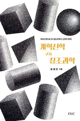 개혁신학 vs 창조과학 표지