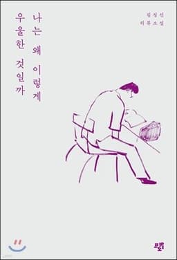나는 왜 이렇게 우울한 것일까 표지