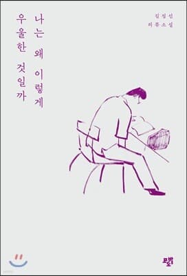 나는 왜 이렇게 우울한 것일까 표지