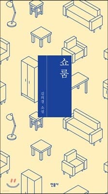 쇼룸 표지