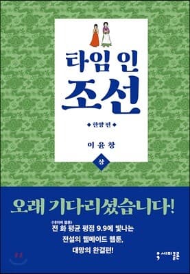 타임 인 조선 한양편 상 표지