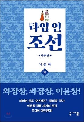타임 인 조선 한양편 하 표지