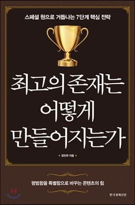 최고의 존재는 어떻게 만들어지는가 표지