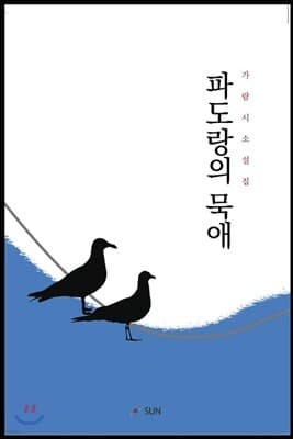파도랑의 묵애 표지