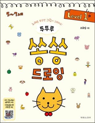 뚜뚜루 쏭쏭 드로잉 1 표지