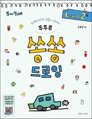 뚜뚜루 쏭쏭 드로잉 2 표지