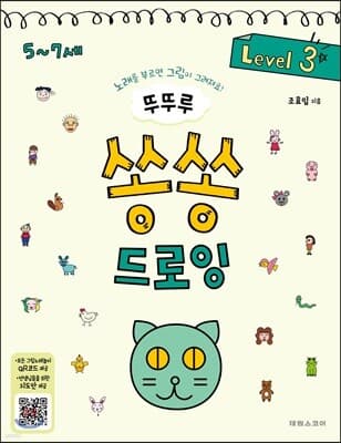 뚜뚜루 쏭쏭 드로잉 3 표지