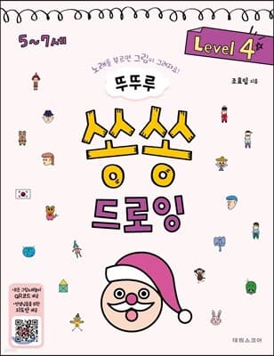 뚜뚜루 쏭쏭 드로잉 4 표지