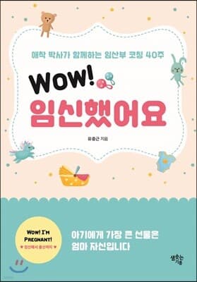 Wow! 임신했어요 표지