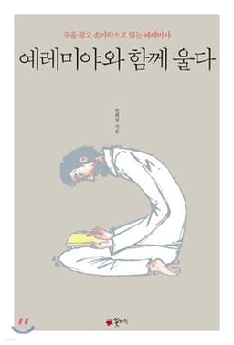 예레미야와 함께 울다 표지