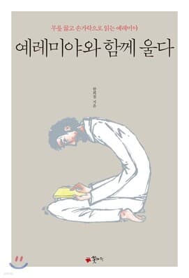 예레미야와 함께 울다 표지