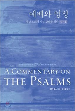 예배와 영성 90-150편 cover