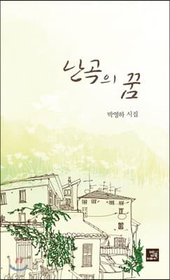 난곡의 꿈 표지