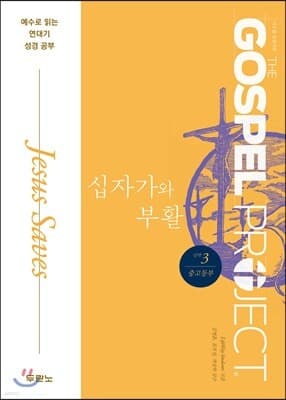 가스펠 프로젝트 신약 3 : 십자가와 부활 (중고등부) 표지