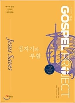 가스펠 프로젝트 신약 3 : 십자가와 부활 (중고등부 교사용) 표지