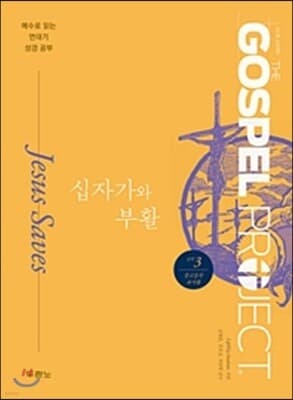 가스펠 프로젝트 신약 3 : 십자가와 부활 (중고등부 교사용) 표지