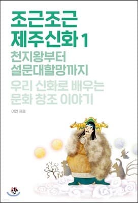 조근조근 제주신화 1 표지