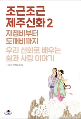 조근조근 제주신화 2 표지
