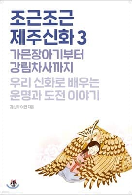 조근조근 제주신화 3 표지