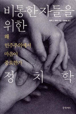 비통한 자들을 위한 정치학 표지