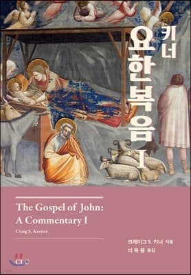 키너 요한복음 1 표지