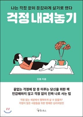 걱정 내려놓기 표지