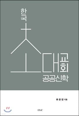 한국 초대 교회 공공신학 표지