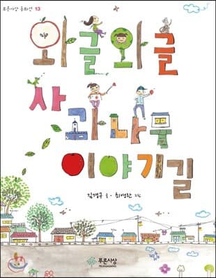 와글와글 사과나무 이야기길 표지