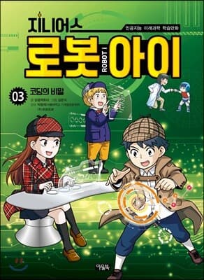 지니어스 로봇아이 3 표지