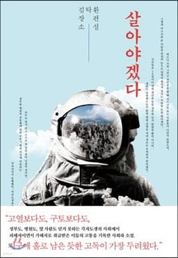 살아야겠다 표지