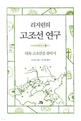 리지린의 고조선 연구 표지