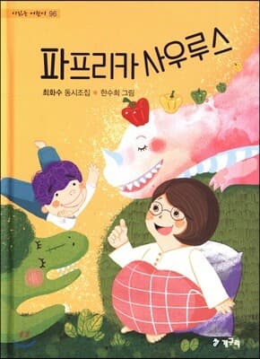 파프리카 사우루스 표지