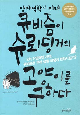 양자역학의 미래, 큐비즘이 슈뢰딩거의 고양이를 구하다 표지
