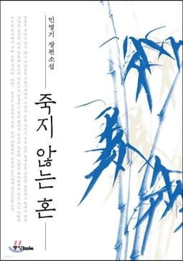 죽지 않는 혼 표지