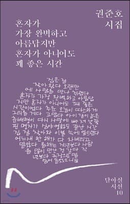 혼자가 가장 완벽하고 아름답지만 혼자가 아니어도 꽤 좋은 시간 표지