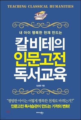 칼 비테의 인문고전 독서교육 표지