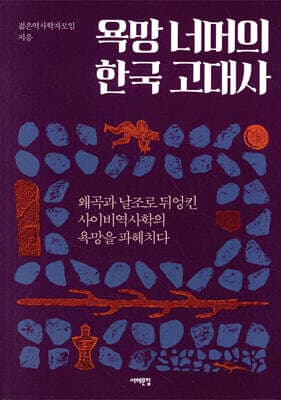욕망 너머의 한국 고대사 표지