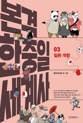 본격 한중일 세계사 3 표지