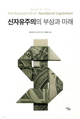 신자유주의의 부상과 미래 표지