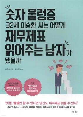 숫자 울렁증 32세 이승환 씨는 어떻게 재무제표 읽어주는 남자가 됐을까 표지