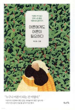 어른에게도 어른이 필요하다 표지