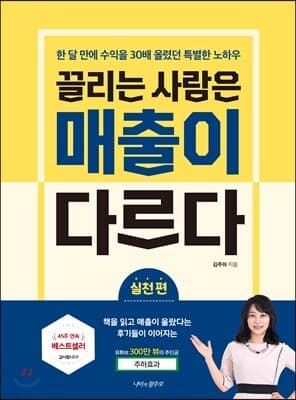 끌리는 사람은 매출이 다르다(실천 편) 표지