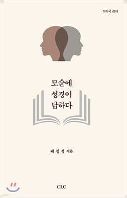 모순에 성경이 답하다 표지