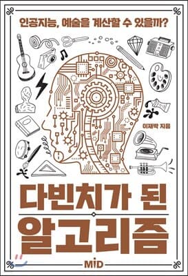 다빈치가 된 알고리즘 표지
