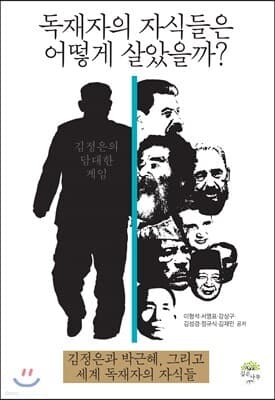 독재자의 자식들은 어떻게 살았을까? 표지