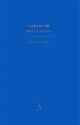 알고 싶지 않은 것들 표지
