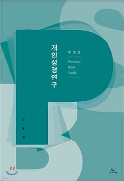 개인성경연구 표지