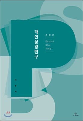 개인성경연구 표지