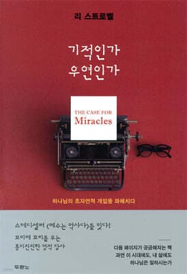 기적인가 우연인가 표지