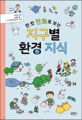 한 컷 만화로 보는 지구별 환경 지식 표지